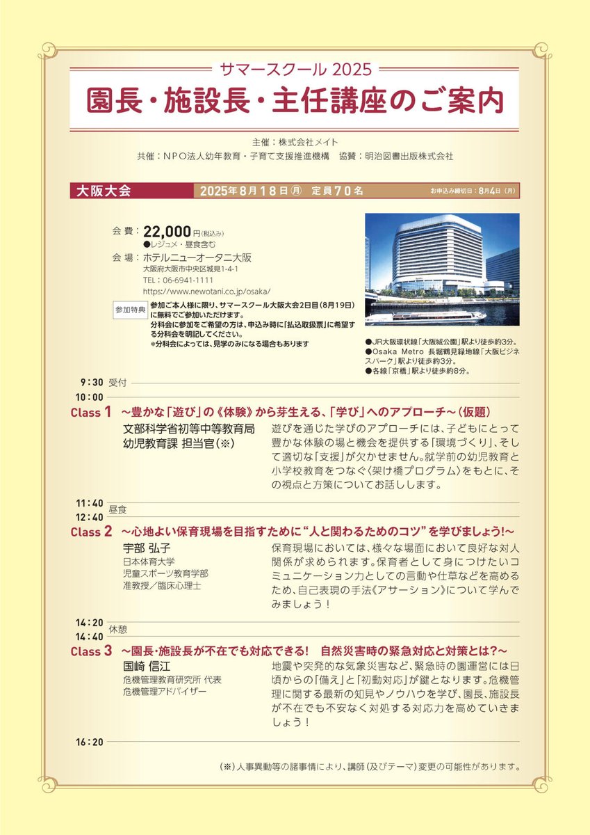NPO71226134's tweet photo. サマースクール2025　園長・施設長・主任講座　各大会のプログラムを公開！
お申込み、サマースクール本大会につきましては以下のURLからメイトHPのサマースクール特設ページをご覧ください。
皆様のお申込みをお待ちして��ります！
https://t.co/l3hTGlYzPv https://t.co/6NUUgqY68D