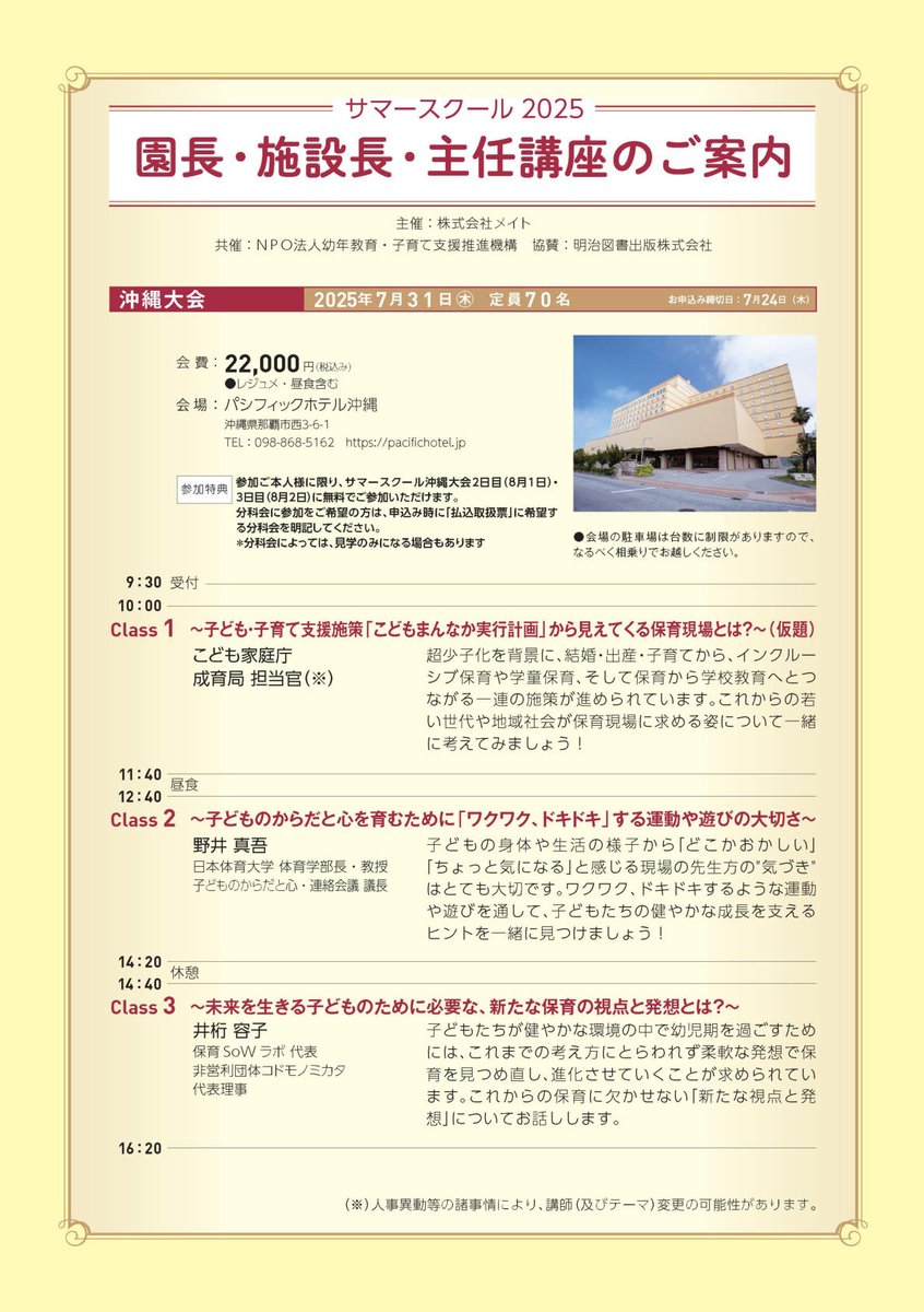 NPO71226134's tweet photo. サマースクール2025　園長・施設長・主任講座　各大会のプログラムを公開！
お申込み、サマースクール本大会につきましては以下のURLからメイトHPのサマースクール特設ページをご覧ください。
皆様のお申込みをお待ちして��ります！
https://t.co/l3hTGlYzPv https://t.co/6NUUgqY68D