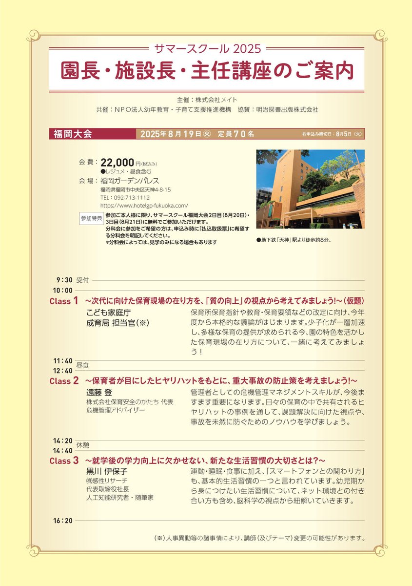 NPO71226134's tweet photo. サマースクール2025　園長・施設長・主任講座　各大会のプログラムを公開！
お申込み、サマースクール本大会につきましては以下のURLからメイトHPのサマースクール特設ページをご覧ください。
皆様のお申込みをお待ちして��ります！
https://t.co/l3hTGlYzPv https://t.co/6NUUgqY68D