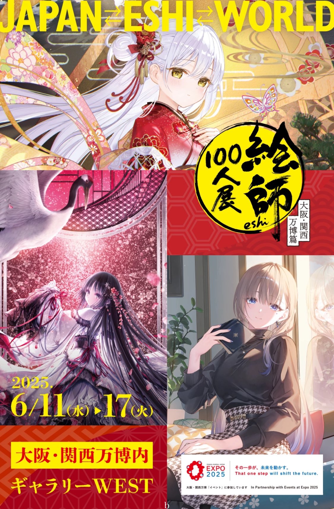 絵師百人展 図録 8、9、10、10周年記念本、11 チラシ等セット