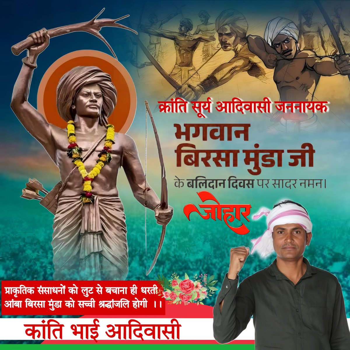 RoatKantiBhai's tweet photo. #जोहार_बिरसा_मुंडा 
धरती आबा अपना दिशुम अपना राज स्वायत्त राज हेतु अंग्रेजी और सामंत से लोहा लेने वाले 
जल जंगल जमीन की लड़ाई लड़ते हुए 25, साल की उम्र में शहीद हुए आदिवासी की स्मिता , स्वाभिमान, आत्मसम्मान के संघर्ष के साथ आदिवासी आजादी हेतु जीवन न्योछावर करने वाले हमारे आदिवासी जननायक बिरसा मुंडा की पुण्य तिथि पर उन्हें कोटी कोटी शत शत नमन                      जोहार 🌹💐🏹
     रोत कांतिभाई आदिवासी 
।। आदिवासी परिवार, भीलप्रदेश।।
🏹🙏❤️💐🌹🌺🌷🌸🙏🏹