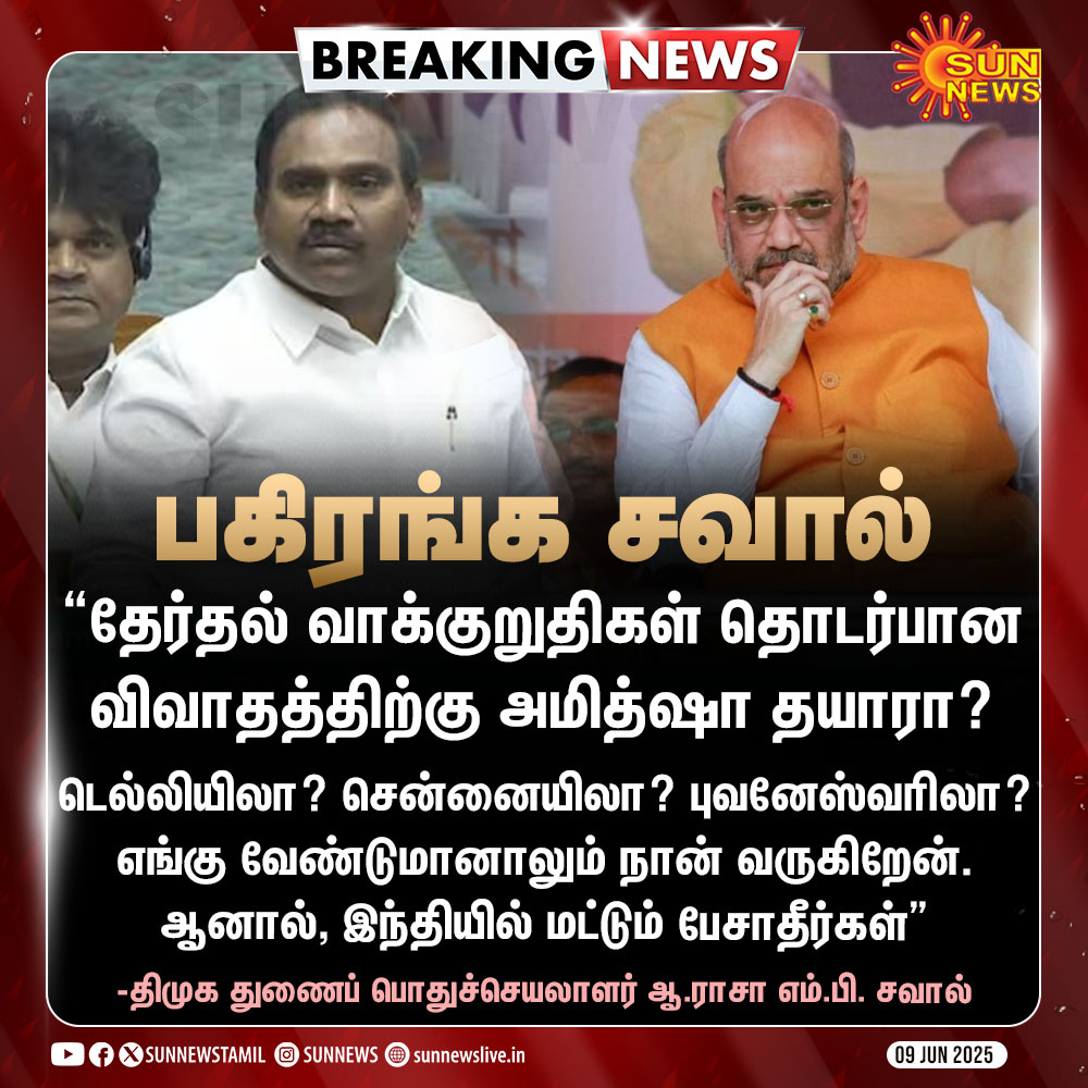 BalabharathiSeg's tweet image. ஒன்றிய அமைச்சர் அமித்ஷாவுக்கு @dmk_raja எம்.பி. பகிரங்க சவால். தில் இருந்தா விவாதத்துக்கு வாங்க ஷா‌.

#AmitShah | #PollPromises | #ARaja