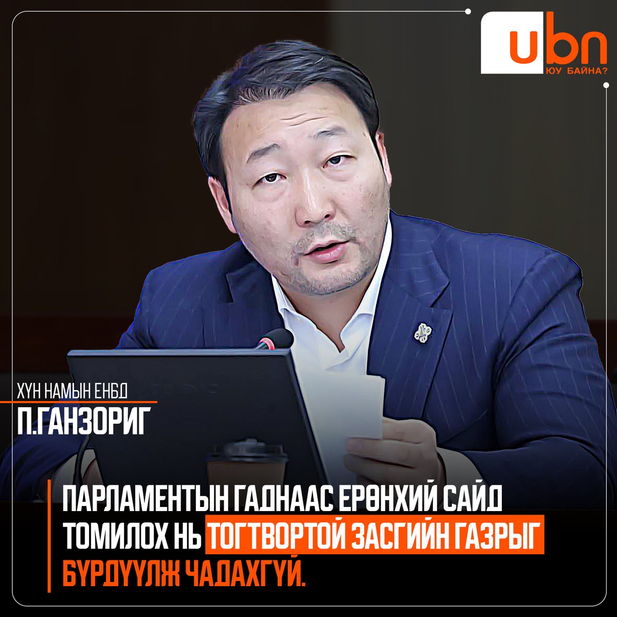 UBn.mn ЮУ БАЙНА (@ubn_mn) on Twitter photo П.Ганзориг: Парламентын гаднаас Ерөнхий сайд томилох нь тогтвортой Засгийн газрыг бүрдүүлж чадахгүй
<a href="/Ganzorig_pv/">Ganzorig Purevjav</a> <a href="/dorjkhand_t/">Тогмидын ДОРЖХАНД</a> <a href="/OyunerdeneMN/">Л.Оюун-Эрдэнэ</a> <a href="/Zandanshatar/">Zandanshatar G</a> П.Ганзориг: Парламентын гаднаас Ерөнхий сайд томилох нь тогтвортой Засгийн газрыг бүрдүүлж чадахгүй
<a href="/Ganzorig_pv/">Ganzorig Purevjav</a> <a href="/dorjkhand_t/">Тогмидын ДОРЖХАНД</a> <a href="/OyunerdeneMN/">Л.Оюун-Эрдэнэ</a> <a href="/Zandanshatar/">Zandanshatar G</a>