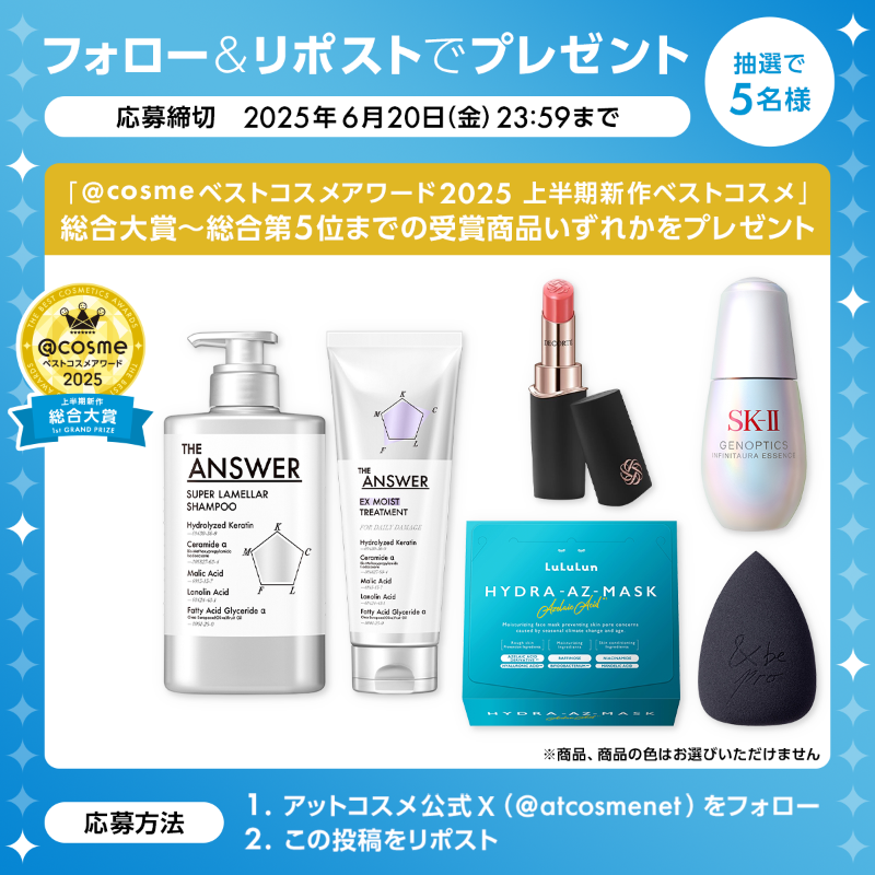 atcosmenet's tweet photo. ＼フォロー＆リポストで当たる🎁／
「@ cosmeベストコスメアワード2025 上半期新作ベストコスメ」発表記念🎉

総合大賞から総合5位までの受賞商品いずれかを抽選で5名様にプレゼント！

✅@atcosmenet をフォロー
✅このポストをリポスト
✅応募締切 6/20（金）23:59
✅応募規約をご確認ください