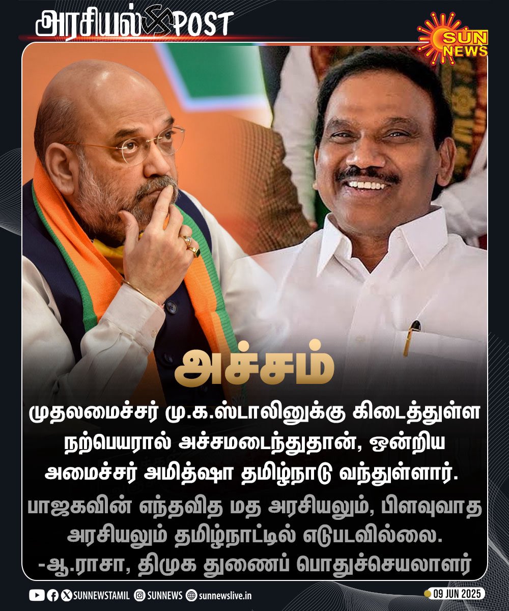 gopinathvijay91's tweet image. ஒன்றிய அமைச்சர் அமித்ஷாவுக்கு ஆ.ராசா எம்.பி. பகிரங்க சவால்.

#AmitShah | #PollPromises | #ARaja | @dmk_raja