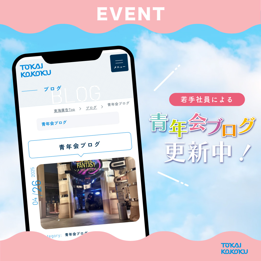 【EVENT】

頑張って書いてます！知ってほしくて書いてます！
だから、ちょっとだけ宣伝させてください🤾‍♂️
＼青年会って？／
30歳未満の独身社員による社内サークルです。
代々受け継がれ、2009年からブログを続けてます📘✨
🔍tokai-ad.co.jp/blogcat/seinen…

 #ブログ更新中 #読んでほしい #お願い 🥺