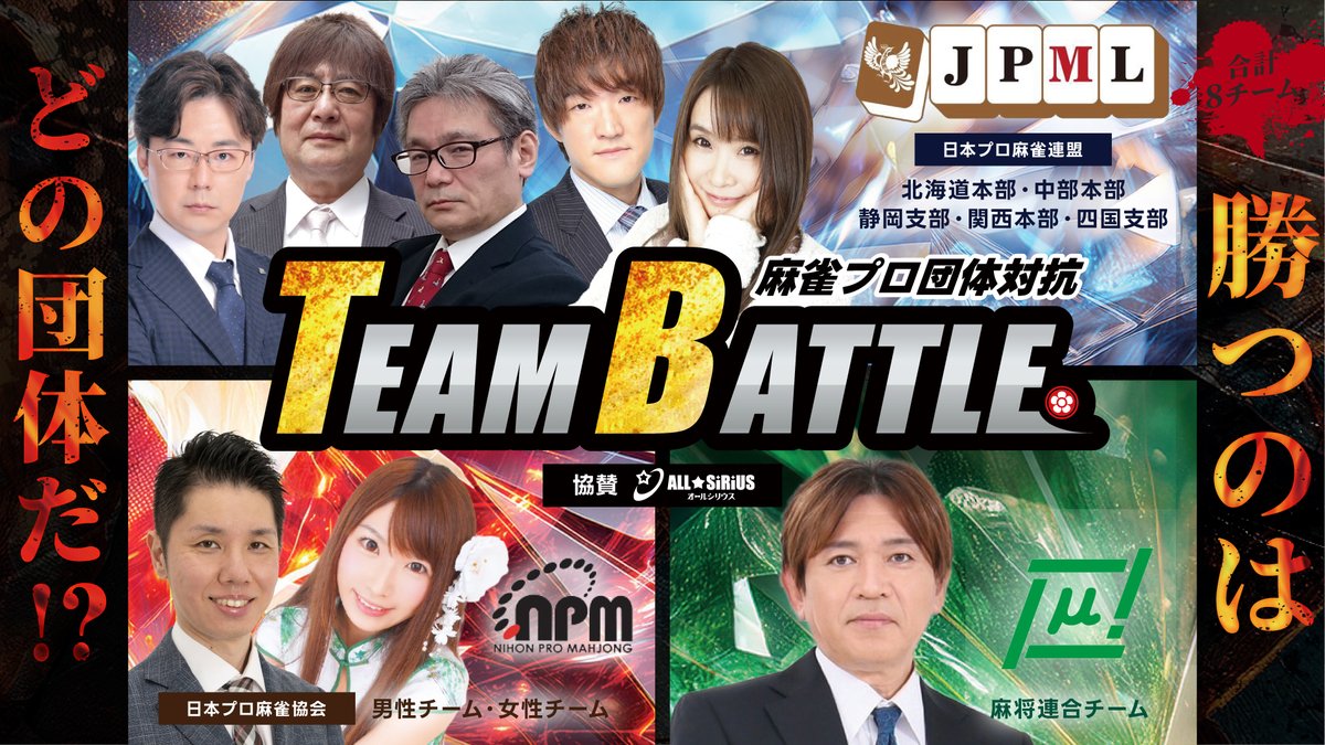 明日6/10（火）の雀サクッTVは13：00～
オールシリウス杯争奪 麻雀プロ団体対抗 TEAM BATTLE予選第二節　の模様をマツオカスタジオにてライブ配信！
youtubeにて雀サクッTVをチェック！

✅日本プロ麻雀連盟
北海道本部：出越 茂毅・来海 怜
中部本部：森下剛任、桑原宏貴