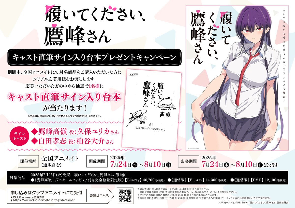 【📀映像予約情報📀】
📢第1巻 7/25 発売
TVアニメ『履いてください、鷹峰さん』Blu-ray＆DVD全3巻
ご予約受付中はんなり🌟
🔽
animate-onlineshop.jp/pd/3081878/?ut… 

🎉『キャスト直筆サイン入り台本プレゼントキャンペーン』も開催決定

🔽詳細はPOPをチェック✅

#鷹峰さん