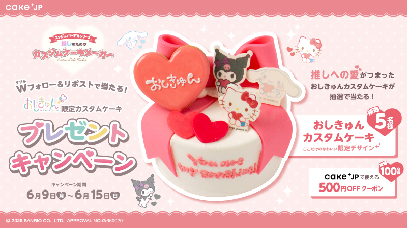 サンリオおしきゅん【公式】 (@sanriooshikyun) on Twitter photo 【 #おしきゅんカスタムケーキキャンペーン 開催中】
5名様におしきゅんカスタムケーキ
※キャンペーン限定2~3キャラ配置可能!
100名様にcake.jp 500円OFFクーポン
をプレゼント🎁
▼応募方法
① <a href="/cakejp_official/">Cake.jp@ケーキ通販</a>と<a href="/sanriooshikyun/">サンリオおしきゅん【公式】</a>のアカウントをフォロー
②この投稿をリポスト 【 #おしきゅんカスタムケーキキャンペーン 開催中】
5名様におしきゅんカスタムケーキ
※キャンペーン限定2~3キャラ配置可能!
100名様にcake.jp 500円OFFクーポン
をプレゼント🎁
▼応募方法
① <a href="/cakejp_official/">Cake.jp@ケーキ通販</a>と<a href="/sanriooshikyun/">サンリオおしきゅん【公式】</a>のアカウントをフォロー
②この投稿をリポスト