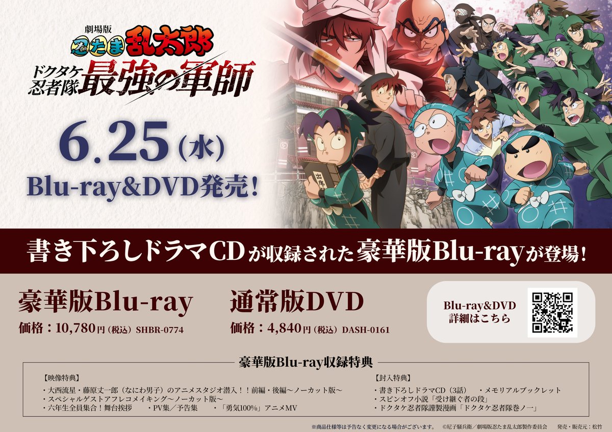 【予約情報】
📢6/25発売
Blu-ray＆DVD
『劇場版 #忍たま乱太郎 ドクタケ忍者隊最強の軍師』
ご予約受付中はんなり🌟
🔽
animate-onlineshop.jp/pd/3107228/?ut…

✅BD 豪華版には
🎁【「描き下ろし 天鬼VS六年生 アクリルスタンド7個セット」】付き #アニメイト限定セット もございます🎉

🔽詳細はPOPをチェック