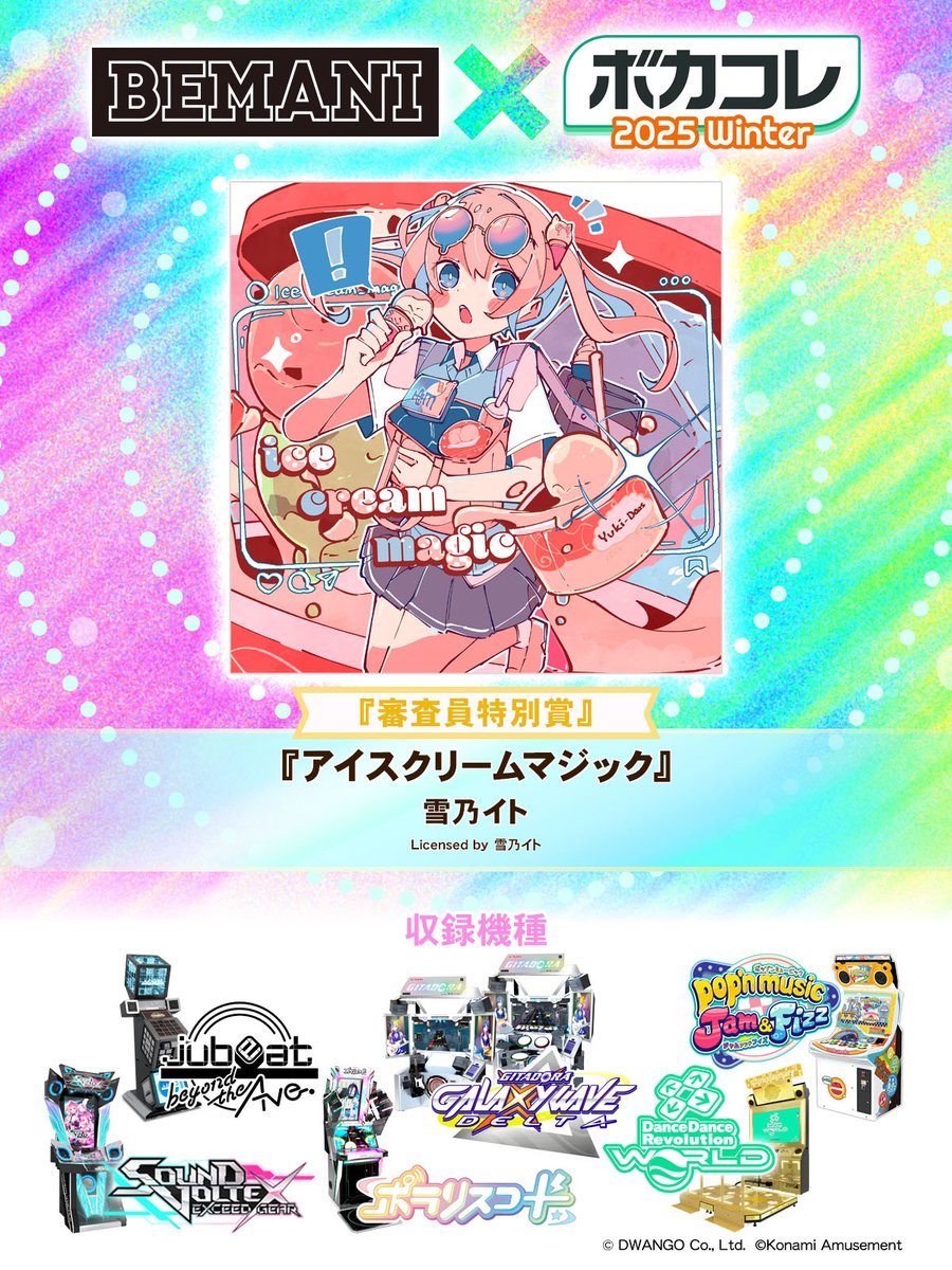 【収録機種発表！】
#BEMANI × #ボカコレ2025冬 にて【審査員特別賞】を受賞された楽曲、
「アイスクリームマジック / 雪乃イト」の収録機種発表！
#DDR #GITADORA #jubeat #popn #SDVX #ポラリスコード
プレー可能になる時期の発表まで今しばらくお待ちください！