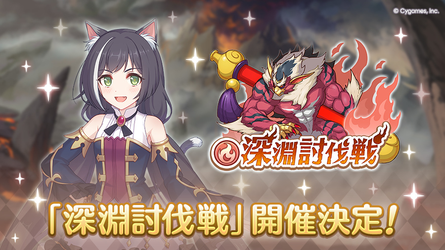 2025/06/10(火) 12:00から、期間限定クエスト「深淵討伐戦」を開催します！
さまざまなクエストに挑戦し、獲得した累計スコアに応じた各種プリンセスナイト強化アイテムを獲得しましょう！
詳細は、ゲーム内のお知らせをご確認ください。
priconne-redive.jp/news/event/321…
#プリコネR