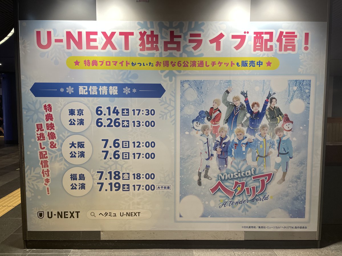 広告掲出情報】 ミュージカル「ヘタリア〜A tender world～」U-NEXT 