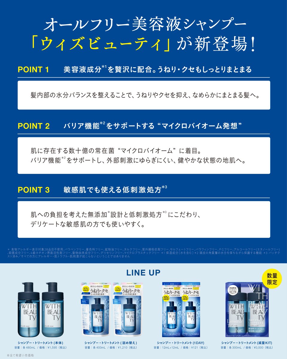 ⌇ウィズビューティ 3つのポイント⌇​

​肌と美髪の両立を満たす新ブランド・オールフリー*美容液シャンプー”ウィズビューティ”​

ポイントは画像をチェックしてくださいね🪄​

＊