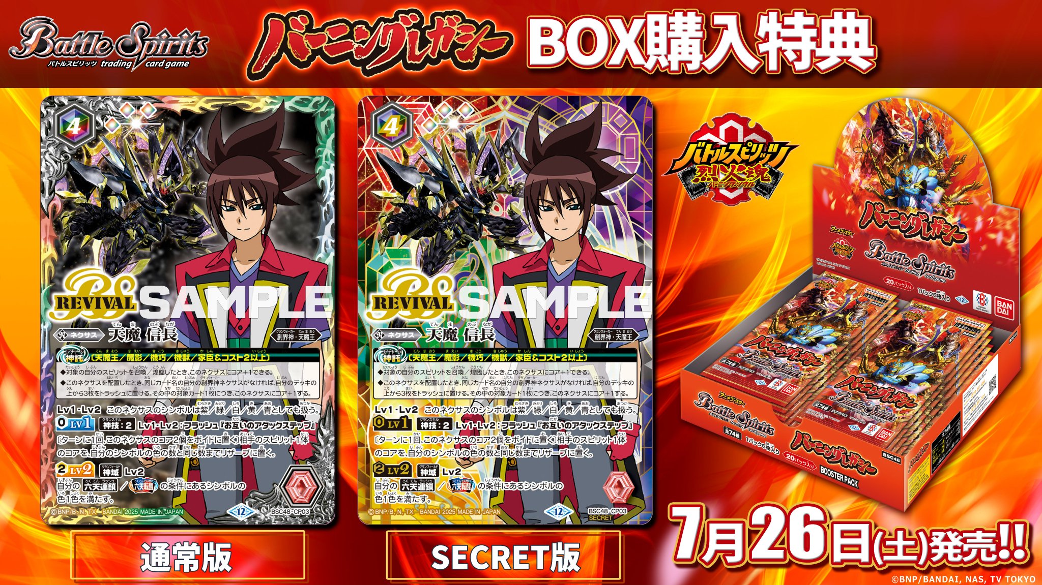 バトルスピリッツ　天魔信長　シークレット　3枚セット BOX購入特典】【SECRET】BSC48-CP03天魔 信長 CP - バトル
