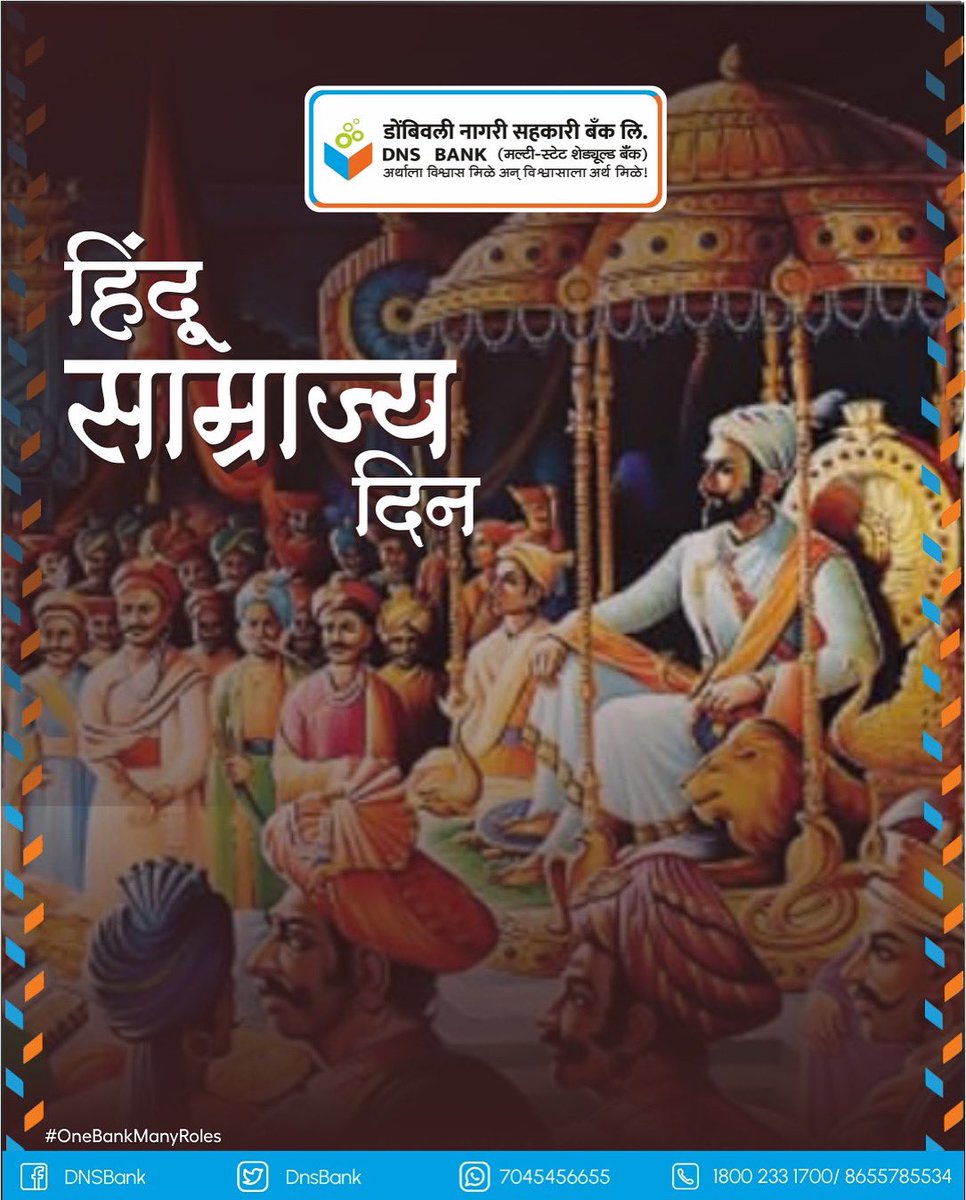 शिवराज्याभिषेक दिनाच्या शुभेच्छा!
आज जेष्ठ शुद्ध त्रयोदशी! आजच्याच दिवशी छत्रपती शिवाजी महाराजांनी रायगडावर राज्याभिषेक करवून घेतला. लौकिक अर्थाने हिंदवी स्वराज्याची स्थापना झाली. आजचा दिवस हिंदू साम्राज्य दिन म्हणून ओळखला जातो. हा दिवस प्रेरणेचा, अभिमानाचा आणि स्वाभिमानाचा आहे.