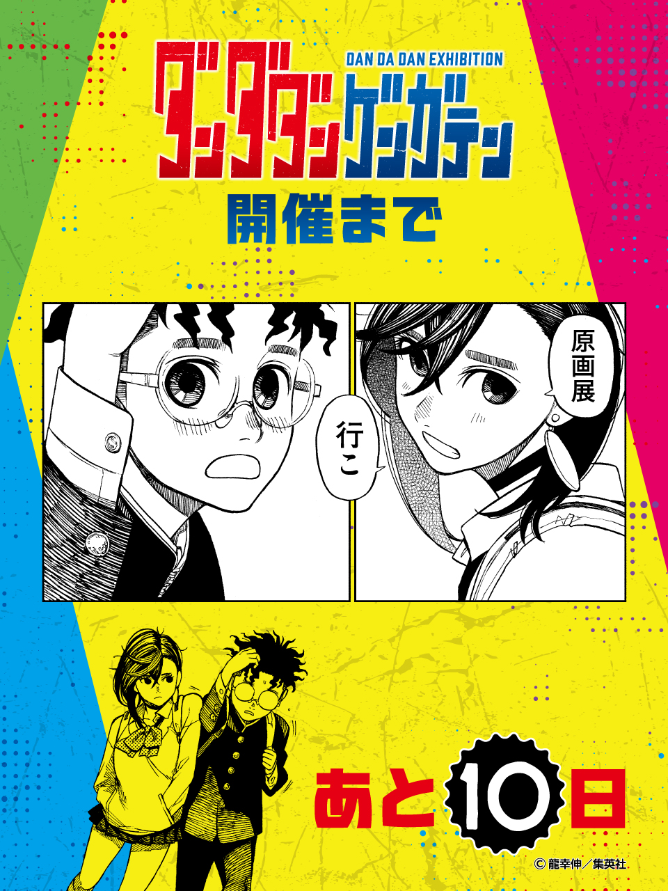 ダンダダン ゲンガテン公式サイト|待望の初原画展、開幕!!