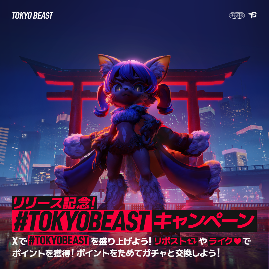「#TOKYOBEAST」キャンペーン開催！  
キャンペーンに参加＆Xのライク・リポストで  
ゲーム内アイテムを獲得しよう！  
━━━━━━━━━━━━━━━━━━━━  

特設サイトからキャンペーンに参加後、