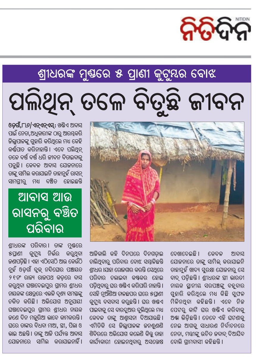 𝐀𝐦𝐢𝐲𝐚 𝐑𝐚𝐧𝐣𝐚𝐧 𝐁𝐚𝐫𝐢𝐤 (@amiyaranjannpfc) on Twitter photo ଶ୍ରୀଧରଙ୍କ ମୁଣ୍ଡରେ ୫ପ୍ରାଣୀ କୁଟୁମ୍ବର ବୋଝ, ପଲିଥିନ୍ ତଳେ ବିତୁଛି ଜୀବନ,ଆବାସ ଆଉ ରାସନରୁ ବଞ୍ଚିତ ପରିବାର....!! Respected <a href="/CMO_Odisha/">CMO Odisha</a> Sir kindly look into this matter & do needful step..<a href="/SecyChief/">ChiefSecyOdisha</a> <a href="/dept_ga/">Ga&Pg_Dept</a> <a href="/PRDeptOdisha/">Panchayati Raj and Drinking Water Department</a> <a href="/Food_Odisha/">FoodOdisha</a> <a href="/AdmnNayagarh/">Collector & DM Nayagarh</a> <a href="/ZP_Nayagarh/">Zilla Parishad Nayagarh</a>
<a href="/BDO_ODAGAON/">Panchayat Samiti Odagaon</a> <a href="/JanaSunani/">Jana Sunani</a> ଶ୍ରୀଧରଙ୍କ ମୁଣ୍ଡରେ ୫ପ୍ରାଣୀ କୁଟୁମ୍ବର ବୋଝ, ପଲିଥିନ୍ ତଳେ ବିତୁଛି ଜୀବନ,ଆବାସ ଆଉ ରାସନରୁ ବଞ୍ଚିତ ପରିବାର....!! Respected <a href="/CMO_Odisha/">CMO Odisha</a> Sir kindly look into this matter & do needful step..<a href="/SecyChief/">ChiefSecyOdisha</a> <a href="/dept_ga/">Ga&Pg_Dept</a> <a href="/PRDeptOdisha/">Panchayati Raj and Drinking Water Department</a> <a href="/Food_Odisha/">FoodOdisha</a> <a href="/AdmnNayagarh/">Collector & DM Nayagarh</a> <a href="/ZP_Nayagarh/">Zilla Parishad Nayagarh</a>
<a href="/BDO_ODAGAON/">Panchayat Samiti Odagaon</a> <a href="/JanaSunani/">Jana Sunani</a>