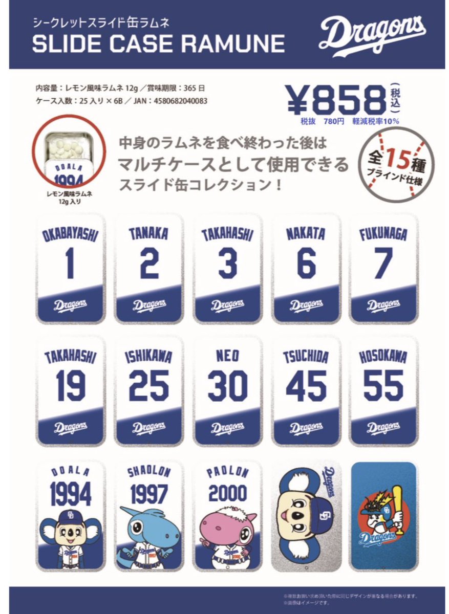 シークレットスライド缶ラムネ ドラゴンズ　中日　ドアラ　コンプリート シークレットスライド缶ラムネ ドラゴンズ 中日 ドアラ コンプリート