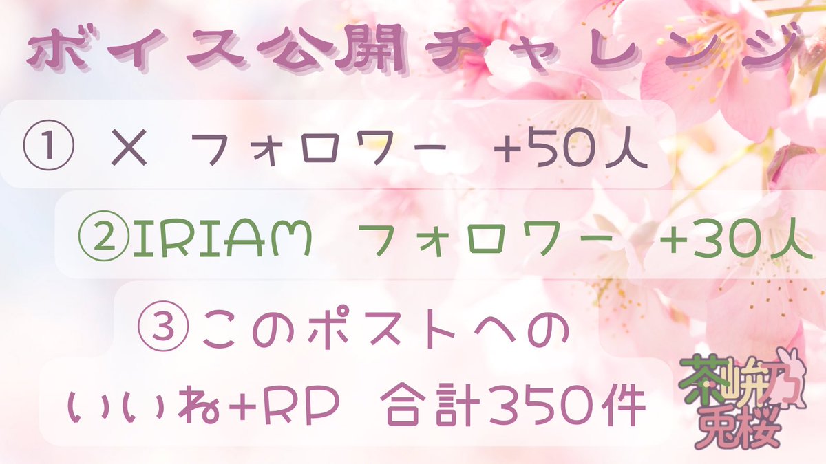 【 #ボイス公開チャレンジ 】

先日は立ち絵公開チャレンジの拡散、反応、たくさんたくさんありがとうございました！

可愛いお顔が出せて本当に嬉しい( *´꒳`* )

ボイス公開チャレンジも行いますので、皆様のお力添えをお願い出来ればと思います✨️

 #IRIAM準備中
 #IRIAMライバーと繋がりたい