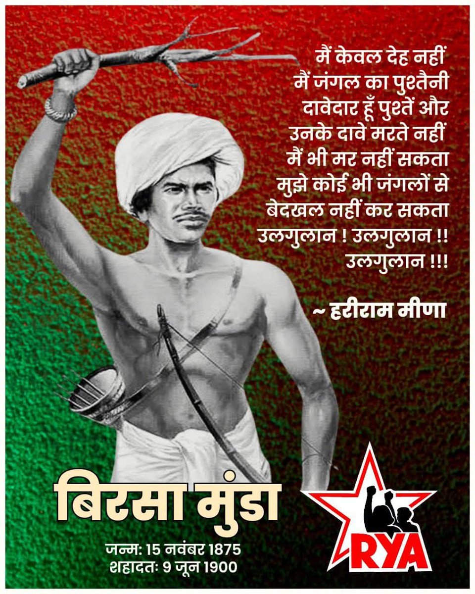 महान क्रांतिकारी बिरसा मुंडा को उनके शहादत दिवस पर क्रांतिकारी जोहार।
#BirsaMunda 
#birsamundaji