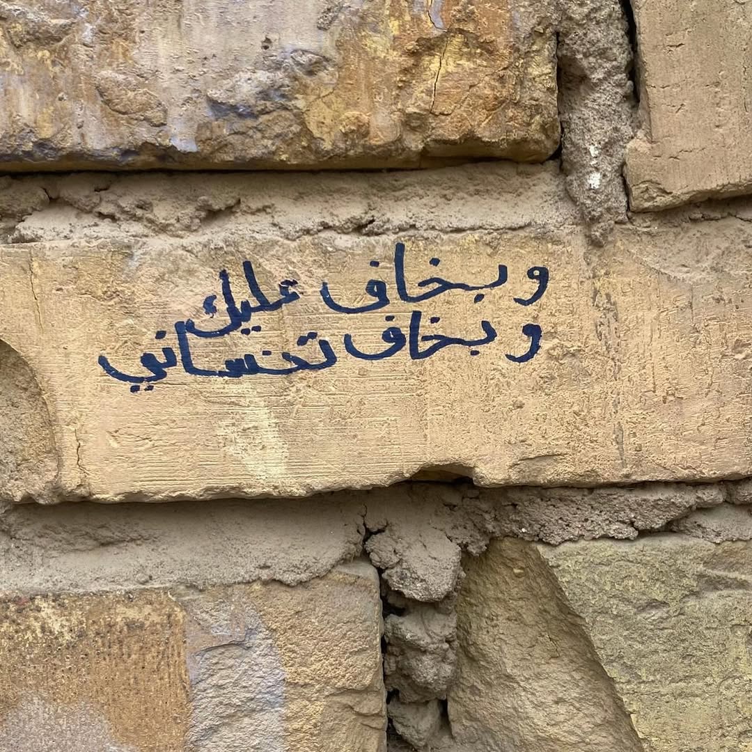 وبخاف تنساني