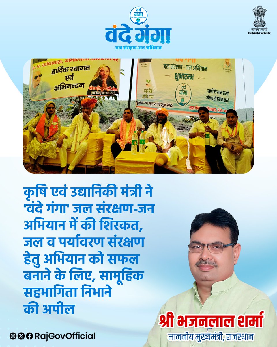 Government of Rajasthan (@rajgovofficial) on Twitter photo рдХреГрд╖рд┐ рдПрд╡рдВ рдЙрджреНрдпрд╛рдирд┐рдХреА рдордВрддреНрд░реА рдбреЙ. рдХрд┐рд░реЛрдбреА рд▓рд╛рд▓ рдореАрдгрд╛ рдиреЗ рдЕрд▓рд╡рд░ рдЬрд┐рд▓реЗ рдХреЗ рдерд╛рдирд╛рдЧрд╛рдЬреА рдХреЗ рдЧрд╛рдВрд╡ рдЬреЛрдзрд╛рд╡рд╛рд╕ рдореЗрдВ рдЖрдпреЛрдЬрд┐рдд, 'рд╡рдВрджреЗ рдЧрдВрдЧрд╛' рдЬрд▓ рд╕рдВрд░рдХреНрд╖рдг-рдЬрди рдЕрднрд┐рдпрд╛рди рдХреЗ рдХрд╛рд░реНрдпрдХреНрд░рдо рдореЗрдВ рд╢рд┐рд░рдХрдд рдХреАред рдЙрдиреНрд╣реЛрдВрдиреЗ рдХрд╣рд╛ рдХрд┐ рдореБрдЦреНрдпрдордВрддреНрд░реА рд╢реНрд░реА рднрдЬрдирд▓рд╛рд▓ рд╢рд░реНрдорд╛ рдХреА рдЕрдЧреБрд╡рд╛рдИ рдореЗрдВ рд░рд╛рдЬреНрдп рд╕рд░рдХрд╛рд░ рджреНрд╡рд╛рд░рд╛ рдкреНрд░рджреЗрд╢рднрд░ рдореЗрдВ, 20 рдЬреВрди рддрдХ рднреВрдЬрд▓ рд╕реНрддрд░ рдмрдврд╝рд╛рдиреЗ рдХреГрд╖рд┐ рдПрд╡рдВ рдЙрджреНрдпрд╛рдирд┐рдХреА рдордВрддреНрд░реА рдбреЙ. рдХрд┐рд░реЛрдбреА рд▓рд╛рд▓ рдореАрдгрд╛ рдиреЗ рдЕрд▓рд╡рд░ рдЬрд┐рд▓реЗ рдХреЗ рдерд╛рдирд╛рдЧрд╛рдЬреА рдХреЗ рдЧрд╛рдВрд╡ рдЬреЛрдзрд╛рд╡рд╛рд╕ рдореЗрдВ рдЖрдпреЛрдЬрд┐рдд, 'рд╡рдВрджреЗ рдЧрдВрдЧрд╛' рдЬрд▓ рд╕рдВрд░рдХреНрд╖рдг-рдЬрди рдЕрднрд┐рдпрд╛рди рдХреЗ рдХрд╛рд░реНрдпрдХреНрд░рдо рдореЗрдВ рд╢рд┐рд░рдХрдд рдХреАред рдЙрдиреНрд╣реЛрдВрдиреЗ рдХрд╣рд╛ рдХрд┐ рдореБрдЦреНрдпрдордВрддреНрд░реА рд╢реНрд░реА рднрдЬрдирд▓рд╛рд▓ рд╢рд░реНрдорд╛ рдХреА рдЕрдЧреБрд╡рд╛рдИ рдореЗрдВ рд░рд╛рдЬреНрдп рд╕рд░рдХрд╛рд░ рджреНрд╡рд╛рд░рд╛ рдкреНрд░рджреЗрд╢рднрд░ рдореЗрдВ, 20 рдЬреВрди рддрдХ рднреВрдЬрд▓ рд╕реНрддрд░ рдмрдврд╝рд╛рдиреЗ