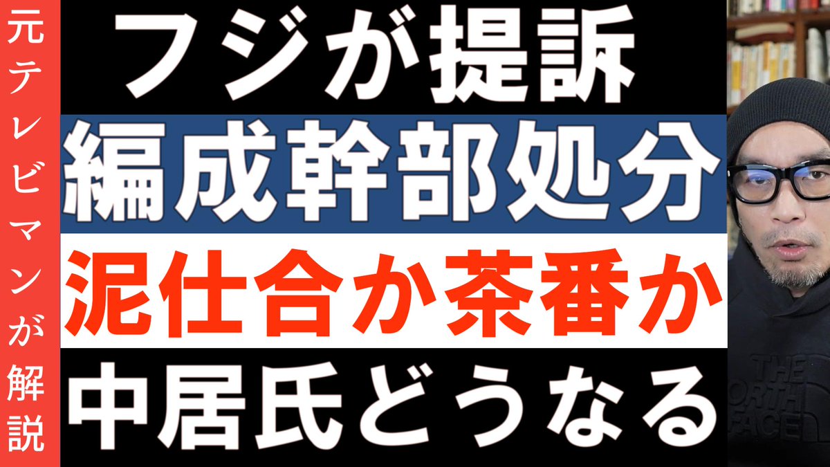 ryohin_jp's tweet photo. フジテレビが港浩一前社長らを提訴へ。さらに元編成幹部や報道局ハラスメント事案での同局による処分報告について解説。自局の過ちを認める積極報道も影を潜め早くもフジは先祖返りか。茶番か泥仕合はこう見極める

https://t.co/WFY7VAJR8B https://t.co/wdVyK10FZU
