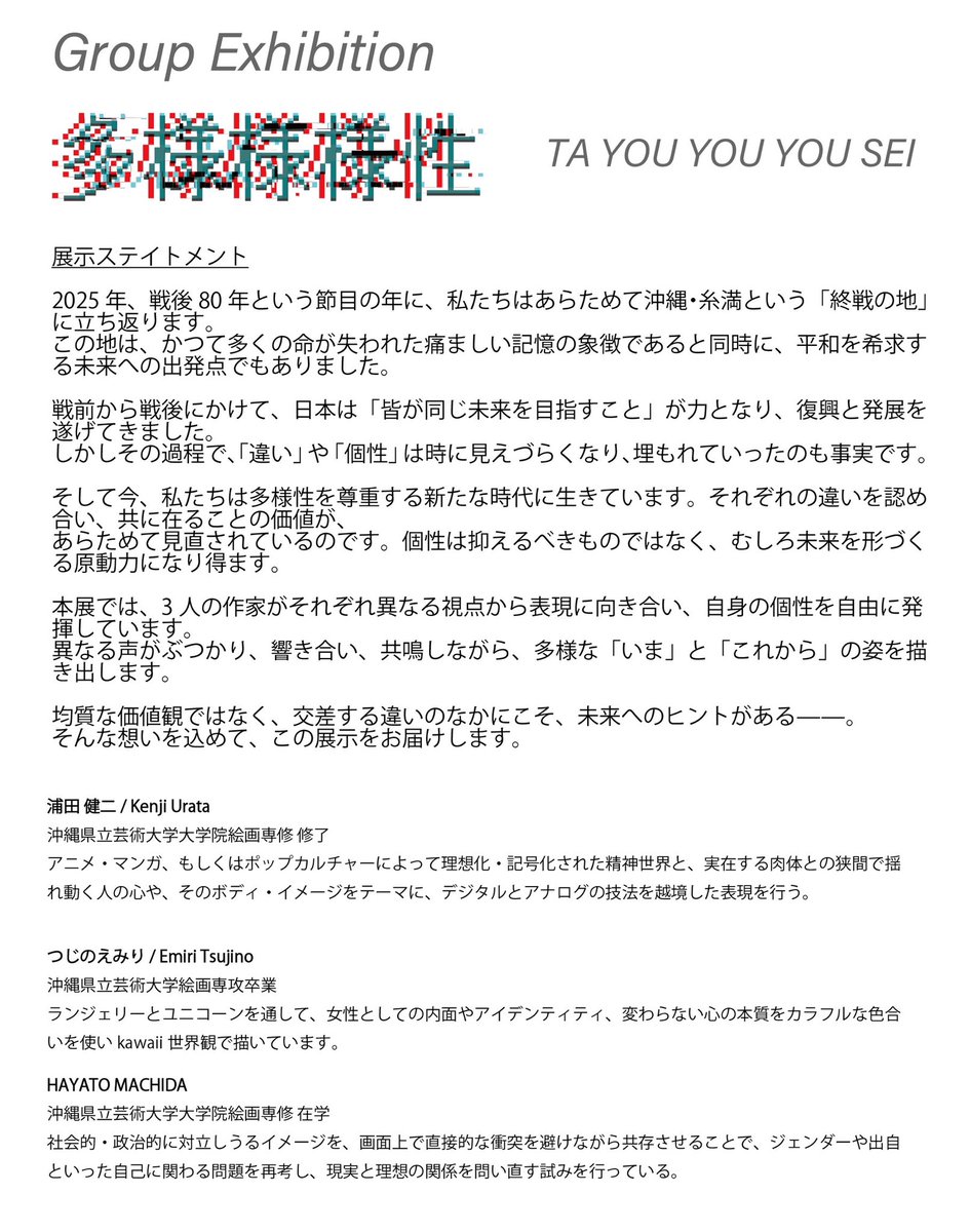 EmiriTsujino's tweet photo. 6月20日から始まる展示のお知らせです

「多様様様性」（TA YOU YOU YOU SEI）
参加作家
浦田健二 @kenjiurata 
つじのえみり @emiritsujino 
HAYATO MACHIDA @Hayato_What_ 

会期 2025年6月20日（金）～6月26日（木）
会場 くくる糸満（ギャラリースペース）

共催：糸満市・くくる糸満共同事業体 https://t.co/jjD2akwqOa