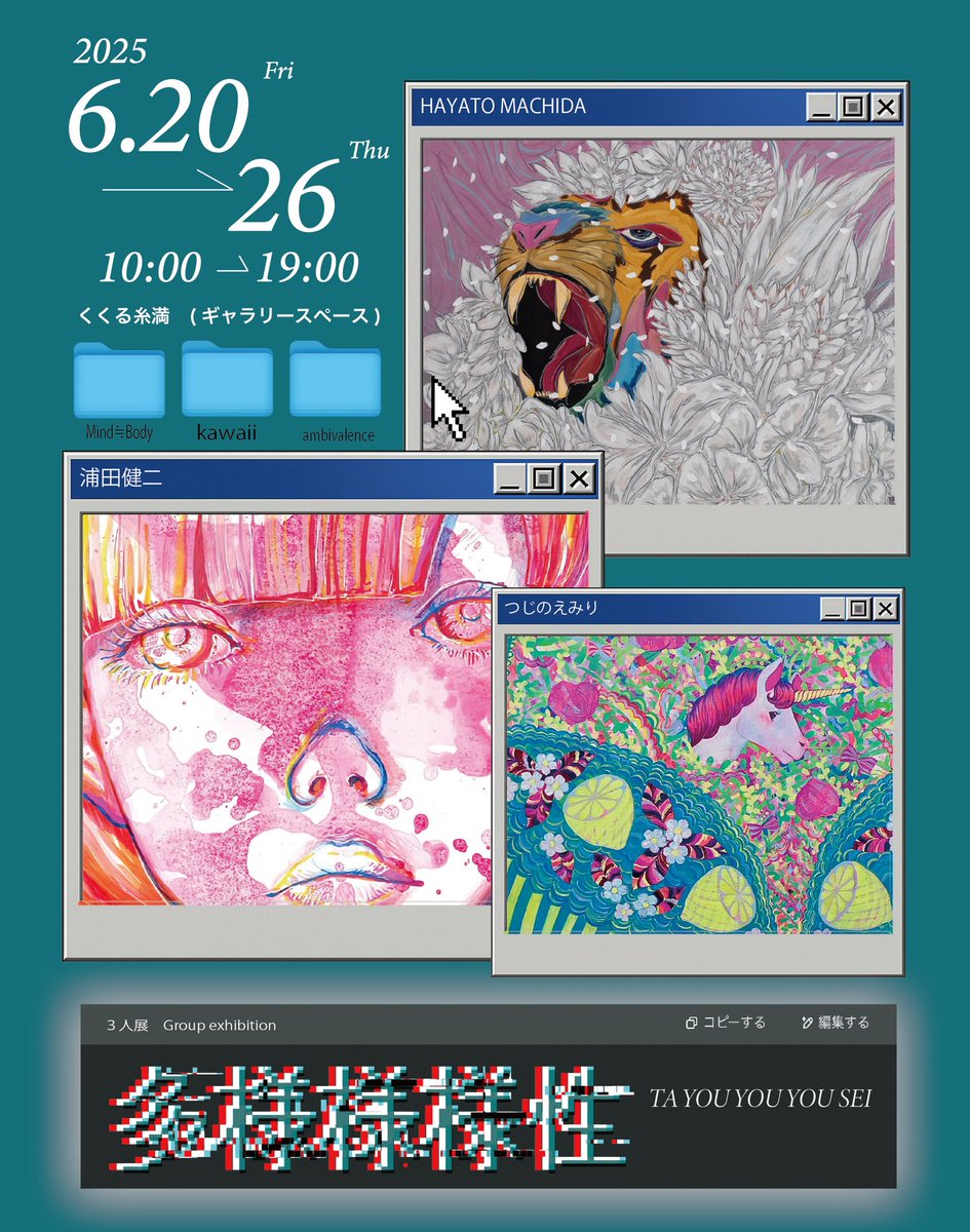 EmiriTsujino's tweet photo. 6月20日から始まる展示のお知らせです

「多様様様性」（TA YOU YOU YOU SEI）
参加作家
浦田健二 @kenjiurata 
つじのえみり @emiritsujino 
HAYATO MACHIDA @Hayato_What_ 

会期 2025年6月20日（金）～6月26日（木）
会場 くくる糸満（ギャラリースペース）

共催：糸満市・くくる糸満共同事業体 https://t.co/jjD2akwqOa