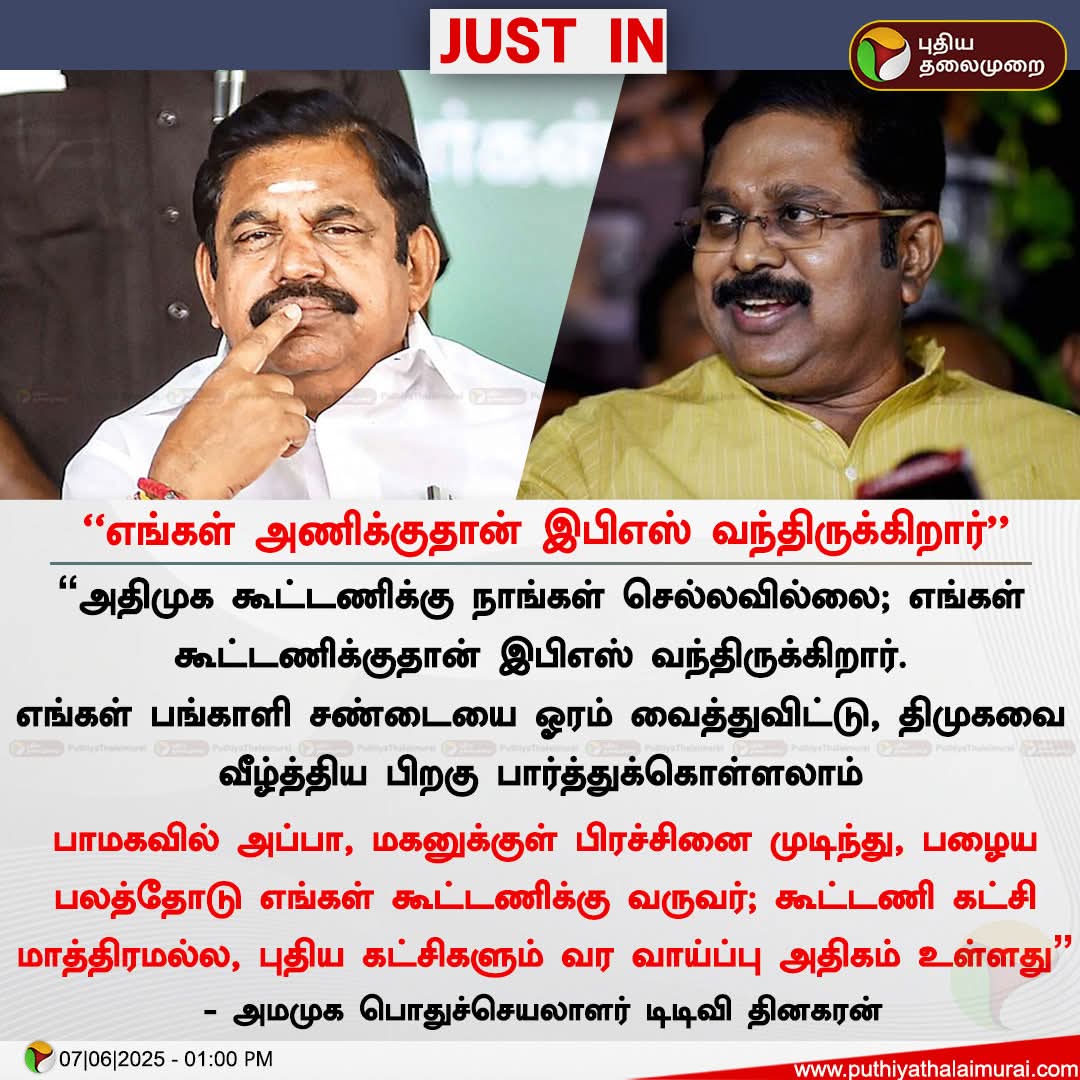 M.Sakthivel Rajan (@maduraimsrajan) on Twitter photo எங்கள் அணிக்குதான் இபிஎஸ் வந்திருக்கிறார் - டிடிவி தினகரன்
<a href="/TTVDhinakaran/">TTV Dhinakaran</a>
<a href="/EPSTamilNadu/">Edappadi K Palaniswami-SayYEStoWomenSafety&AIADMK</a> எங்கள் அணிக்குதான் இபிஎஸ் வந்திருக்கிறார் - டிடிவி தினகரன்
<a href="/TTVDhinakaran/">TTV Dhinakaran</a>
<a href="/EPSTamilNadu/">Edappadi K Palaniswami-SayYEStoWomenSafety&AIADMK</a>