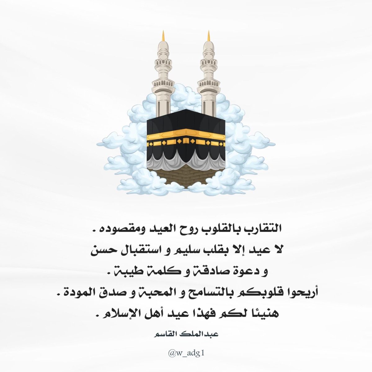 تقبل الله منا و منكم صالح الأعمال
و كل عام و أنتم بخير .🌿

#عيد_الاضحى 
#أيام_التشريق