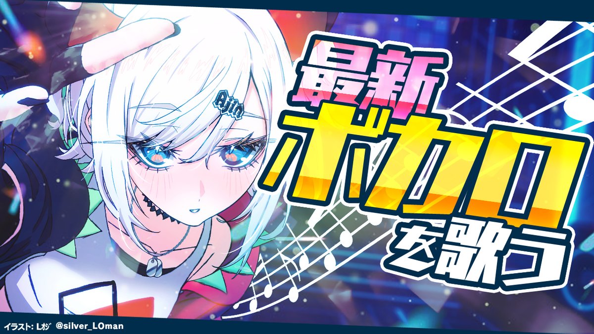 こんばんファ🌃
📺配信告知
📅本日　⏰22:00～

🔲待機枠はコチラ
youtube.com/live/B--YL59yv…
#土レヴィ歌枠　でつぶやいてネ‼

今日はボカロ歌枠‼
普段は老人枠をやる事が多い亜人ですガ、今回は１～２年で発表された最近の曲を歌わせて頂きまス🎶