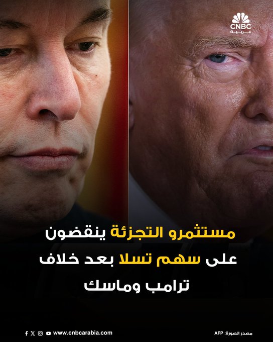يبدو أن المستثمرين الأفراد قد اكتشفوا فرصة في النزاع المفاجئ بين الرئيس الأميركي دونالد ترامب وحليفه السابق رئيس تسلا إيلون ماسك وعززوا مشترياتهم من سهم شركة السيارات الكهربائية ... : #CNBC_عربية 