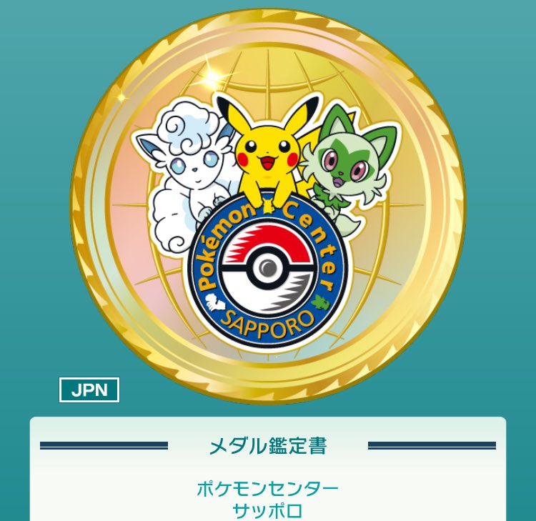 ポケモンHOMEメダル ポケセン サッポロ も 3日くらい前から始まっ