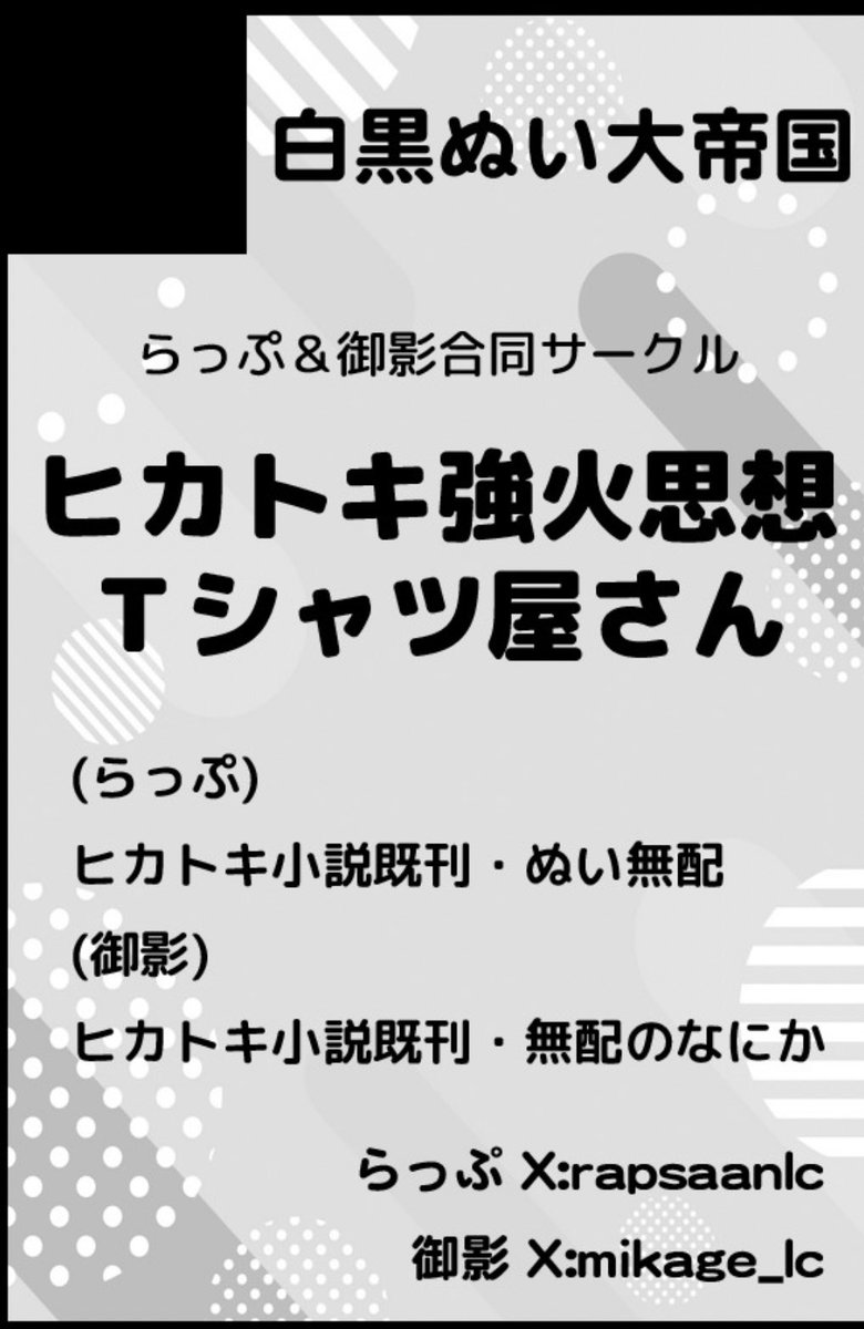 rapsaanlc's tweet photo. 【サークル参加します!!】07月13日（東京）星に願いを 2025 -day2-内 光差す時の箱庭 星願2025｜  https://t.co/9SkD98Jzyc
御影さんと私の既刊小説と一緒に強火思想Tシャツを置く予定です～！！ https://t.co/PlecbOJBvH