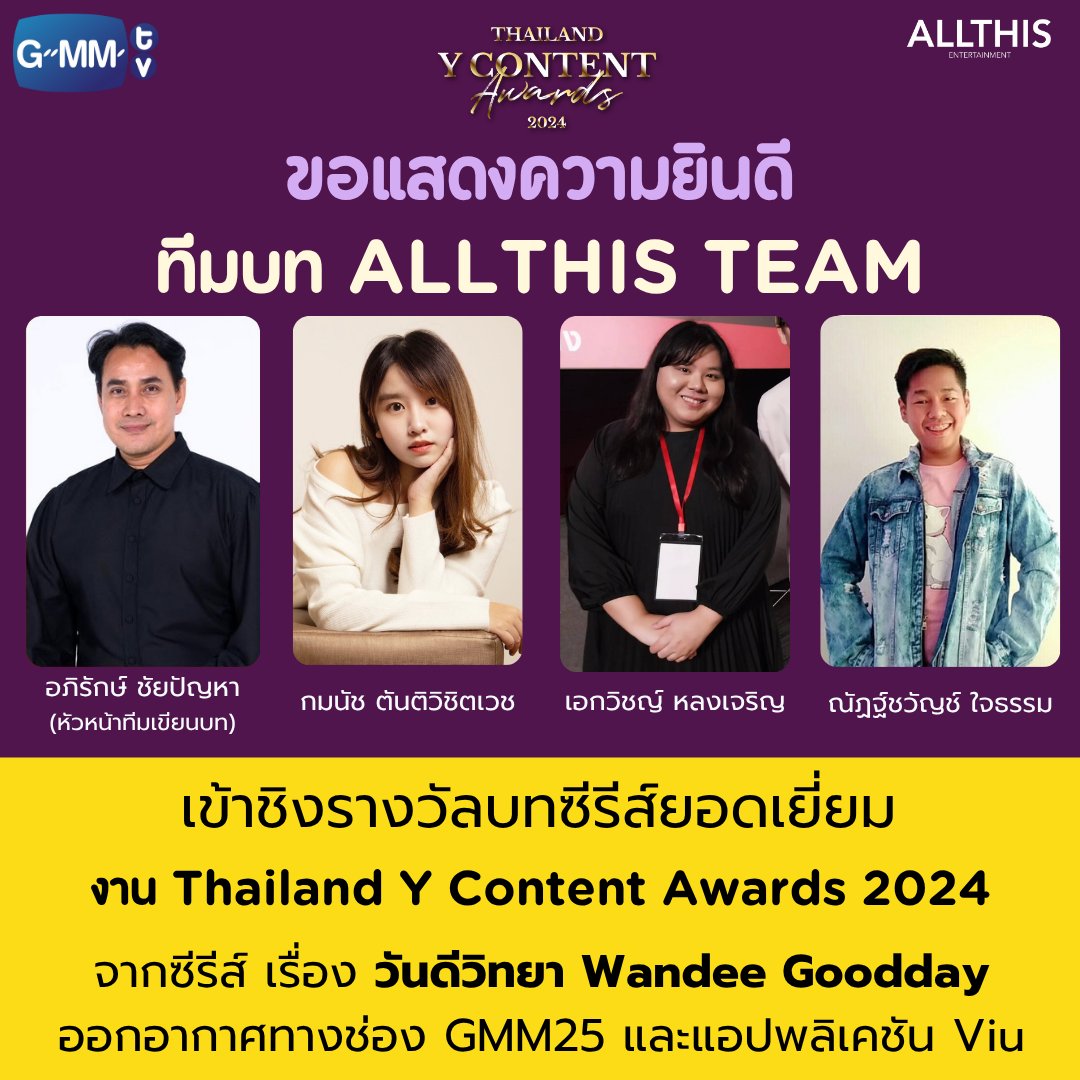 ทีมเขียนบท #ALLTHIS ได้รับการเสนอชื่อเข้าชิงรางวัลในงาน Thailand Y Content Awards 2024
📷 เข้าชิง รางวัลบทซีรีส์ยอดเยี่ยม 📷
จากซีรีส์ เรื่อง วันดีวิทยา Wandee Goodday
ออกอากาศทางช่อง GMM25 และแอปพลิเคชัน Viu
#ThailandYContentAwards2024
#gmmtv
#ALLTHIS
#วันดีวิทยา
#WandeeGoodday