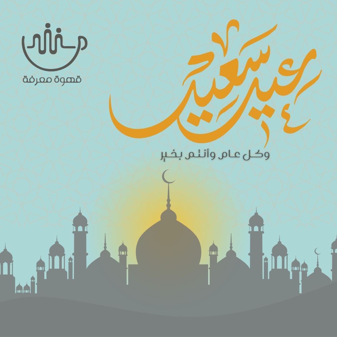 coffeeandknow's tweet photo. أصدقاء قهوة معرفة الكرام،
أضحى مبارك وكل عام وأنتم بخير.
تقبـل اللـه منـا ومنكـم صالـح الأعمـال.
#اضحى_مبارك #عيدكم_مبارك https://t.co/tIUPbJSVhW