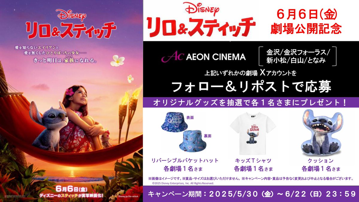あの”スティッチ”がモフモフになって映画館に帰ってくる！🏄
「リロ＆スティッチ」6/6(金)公開🌴
📷  公開を記念して豪華賞品が抽選で当たるキャンペーンを開催！

①<a href="/ac_kanazawa/">イオンシネマ金沢</a> をフォロー
②このポストをリポスト

たくさんのご応募お待ちしております✨
#リロアンドスティッチ 
0606