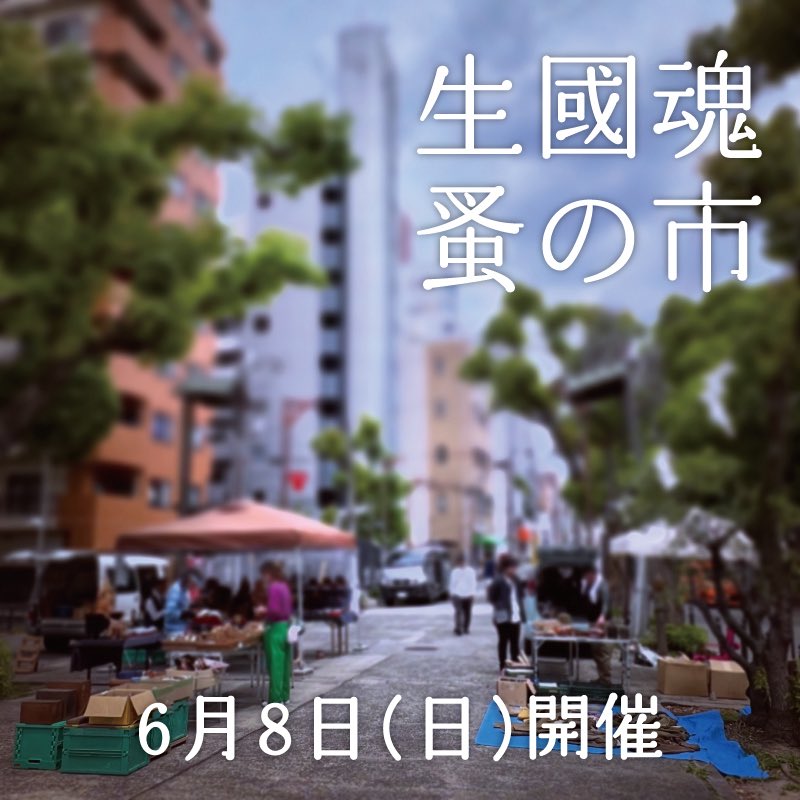 明日6月8日(日)開催いたします。 
皆さまのご来場、お待ちしております。

 #生國魂蚤の市 (いくたま のみのいち) 
毎月8日 午前7時頃 ~ 午後2時頃まで
生國魂神社表参道にて開催
大阪市天王寺区生玉町13-9 
大阪メトロ谷町九丁目駅 徒歩数分 
※入場無料、小雨決行 
※荒天時の開催情報はSNSにて告知