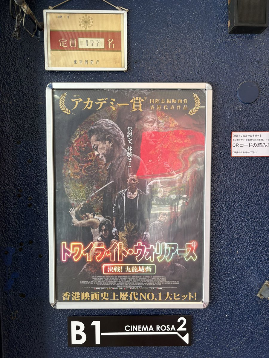 十六回目の九龍城寨之圍城
@池袋シネマ・ロサ
#トワイライト・ウォリアーズ