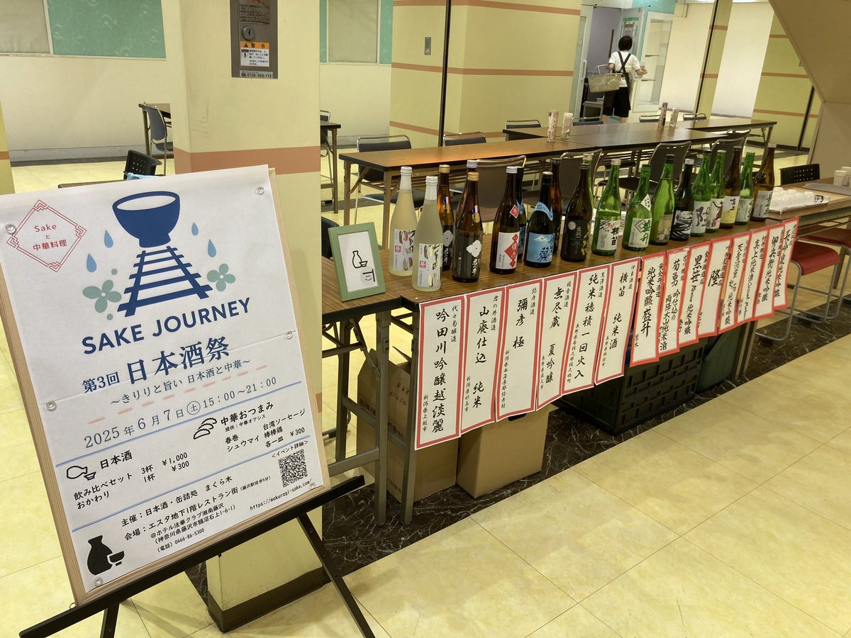6/7本日、日本酒-缶詰処まくら木
第3回　日本酒祭りを開催してます。
是非、お立ち寄り下さい！

※イベント内容
きりりと旨い日本酒と中華

日時　6月7日　土曜日　
　　　15時〜21時
場所　日本酒-缶詰処まくら木
神奈川県藤沢市　ホテル法華藤沢B16-