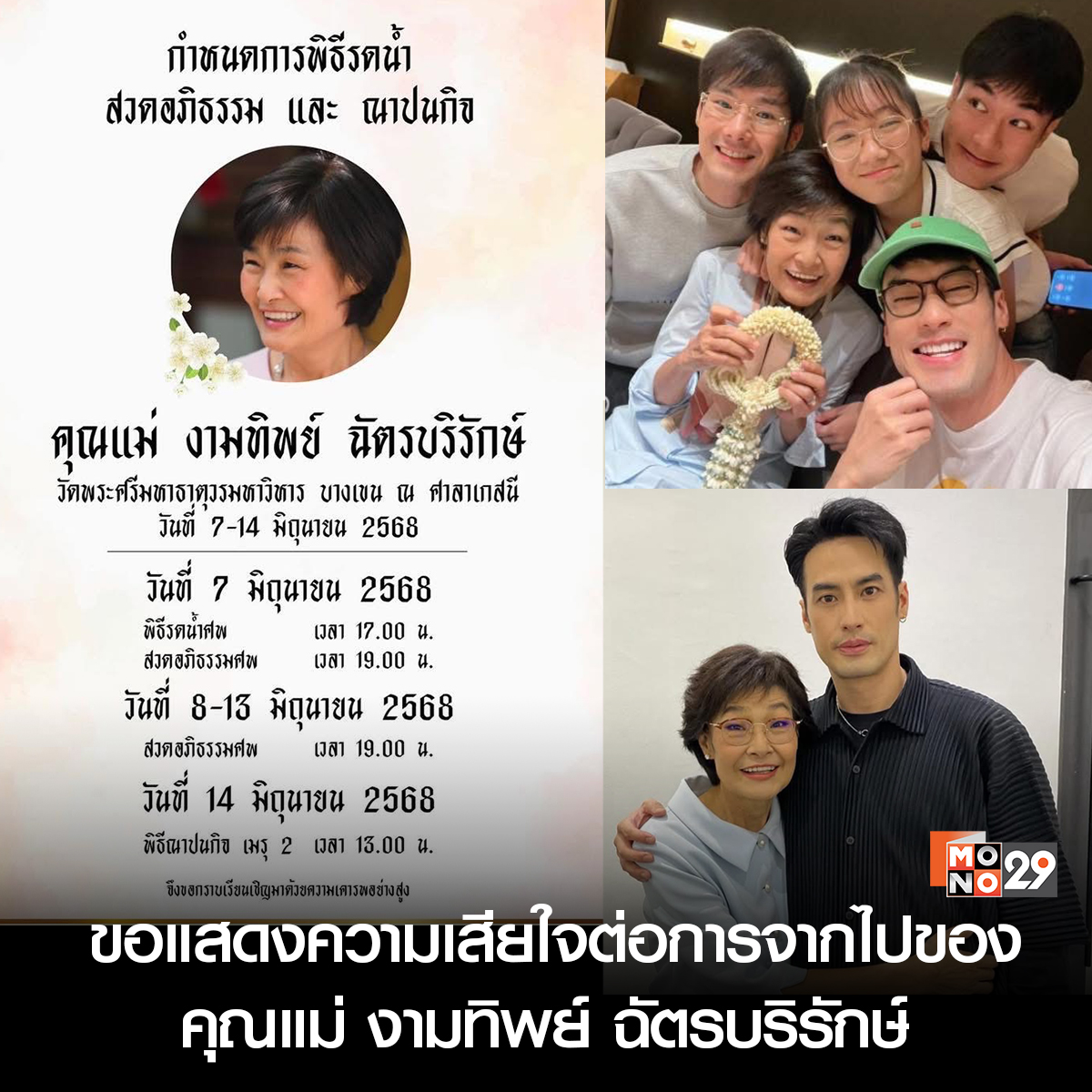 MonomaxSportsTV's tweet photo. ขอแสดงความเสียใจกับครอบครัว ฉัตรบริรักษ์
ที่สูญเสียคุณแม่ งามทิพย์ ฉัตรบริรักษ์ ในวัย 68 ปี
โดยมีกำหนดการสวดอภิธรรมและ ฌาปนกิจ
คุณแม่งามทิพย์ ฉัตรบริรักษ์
ที่วัดพระศรีมหาธาตุวรมหาวิหาร บางเขน
ณ ศาลาเกสนี 7-14 มิ.ย. 68
ทีมงานขอแสดงความเสียใจมา ณ ที่นี้ค่ะ
#MonoEnt #MonoNext https://t.co/zrx33Fzjwe