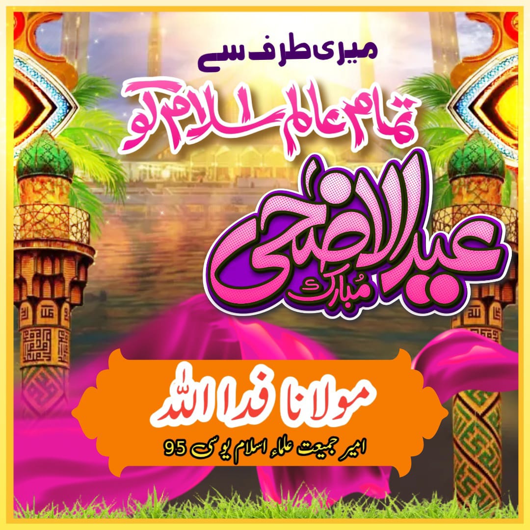 عید الاضحی بھت بھت مبارک ۔
<a href="/swsn17823794/">سوسن</a>