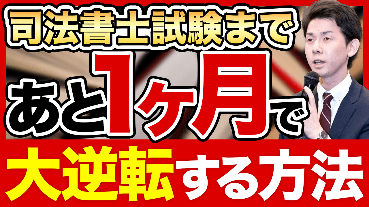 まう出品 司法書士 松本講座 TOP - 司法書士試験リアリスティック一発合格松本基礎講座
