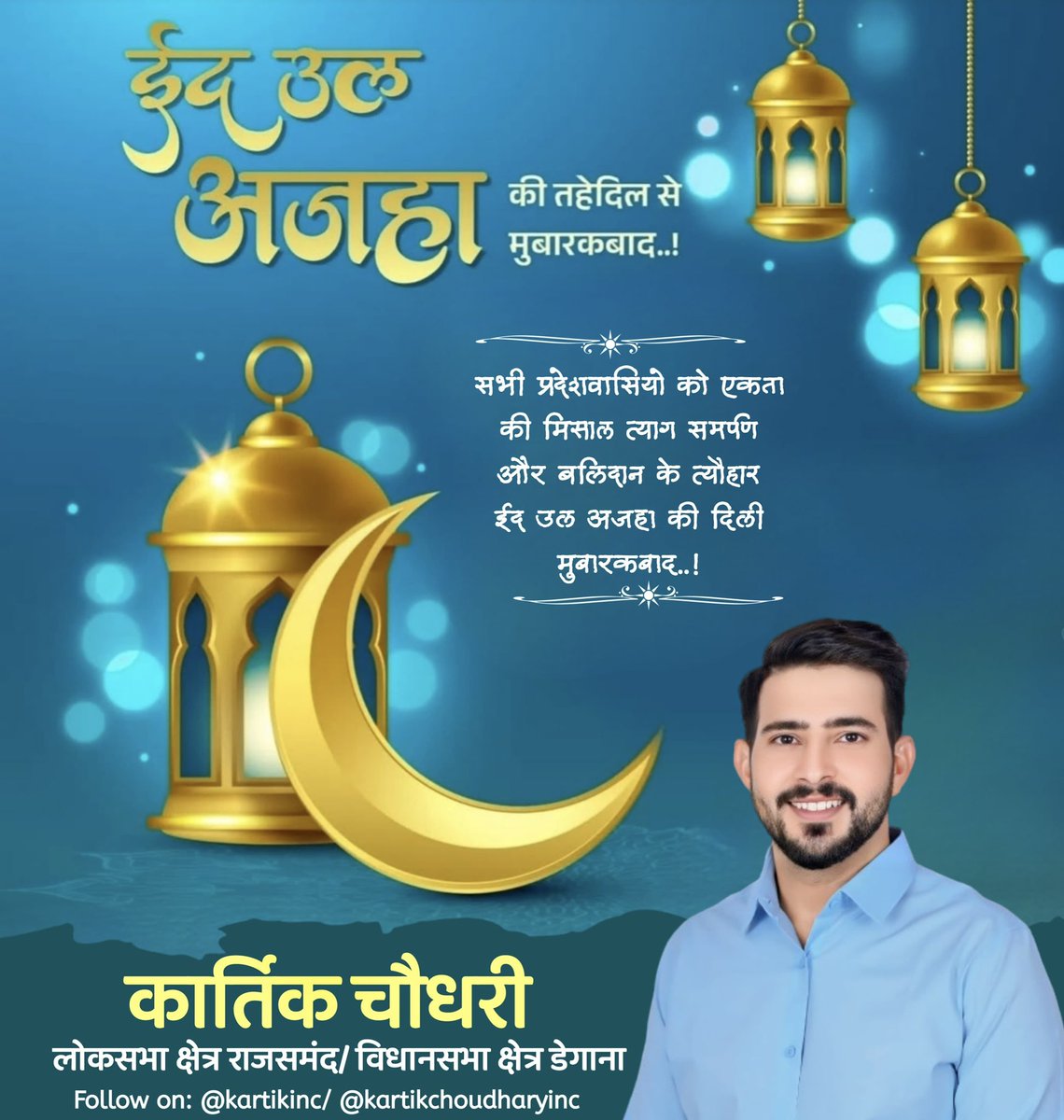 kartik choudhary (@kartikinc_) on Twitter photo सभी प्रदेशवासियो को एकता की मिसाल त्याग समर्पण और बलिदान के त्यौहार ईद उल अजहा की दिली मुबारकबाद..! सभी प्रदेशवासियो को एकता की मिसाल त्याग समर्पण और बलिदान के त्यौहार ईद उल अजहा की दिली मुबारकबाद..!