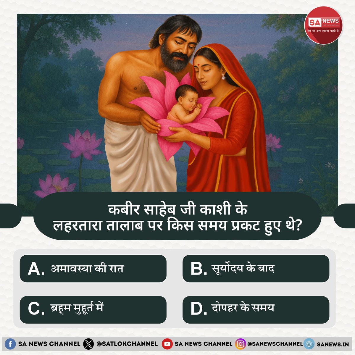 SA News #Poll | कबीर साहेब जी काशी के लहरतारा तालाब पर किस समय प्रकट हुए थे? 

A. अमावस्या की रात

B. सूर्योदय के बाद

C. ब्रह्म मुहूर्त में 
D. दोपहर के समय

अपना उत्तर हमें कमेंट बॉक्स में बताएं