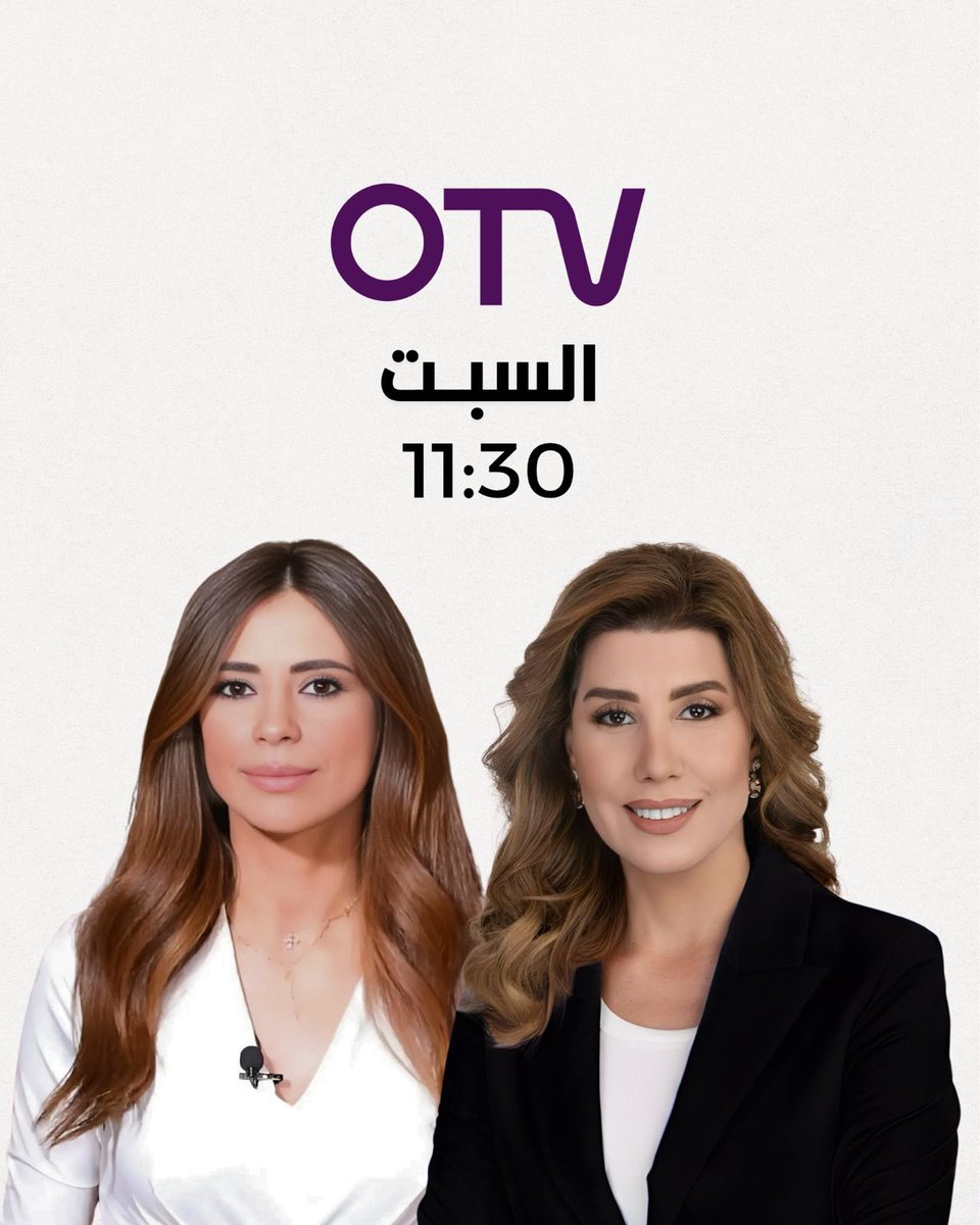 بولا يعقوبيان (@paulayacoubian) on Twitter photo ما هي أبعاد ضربة #الضاحية الأخيرة؟ وهل يشهد ملف #نزع_السلاح أي تقدّم؟
وماذا عن مصير أورتاغوس وعلاقتها بـ #لبنان؟
أبرز المستجدات نناقشها بعد قليل مع الزميلة جويل أبو يونس على شاشة OTV.
<a href="/joellebouyounes/">Joelle Bou Younes</a> ما هي أبعاد ضربة #الضاحية الأخيرة؟ وهل يشهد ملف #نزع_السلاح أي تقدّم؟
وماذا عن مصير أورتاغوس وعلاقتها بـ #لبنان؟
أبرز المستجدات نناقشها بعد قليل مع الزميلة جويل أبو يونس على شاشة OTV.
<a href="/joellebouyounes/">Joelle Bou Younes</a>