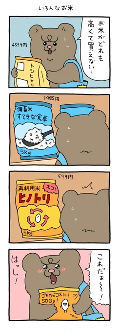 【4コマ漫画】悲熊「いろんなお米」
https://t.co/8GUbwwi56d 